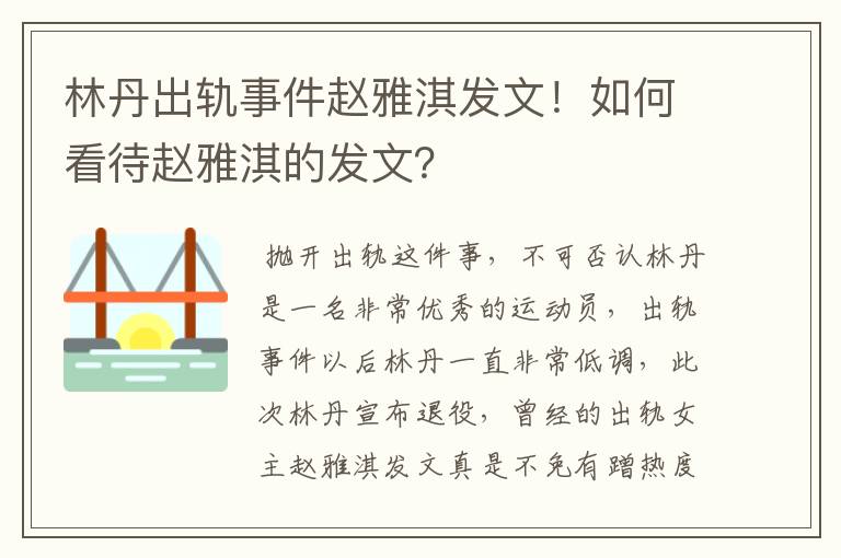 林丹出轨事件赵雅淇发文!如何看待赵雅淇的发文?
