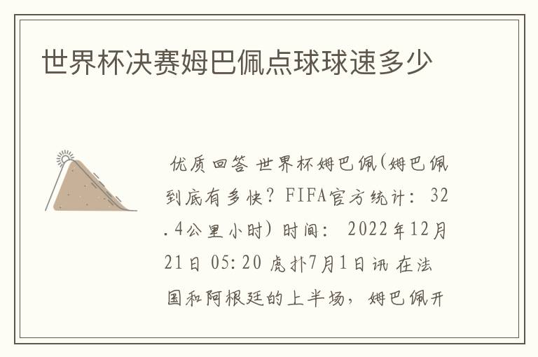 世界杯决赛姆巴佩点球球速多少