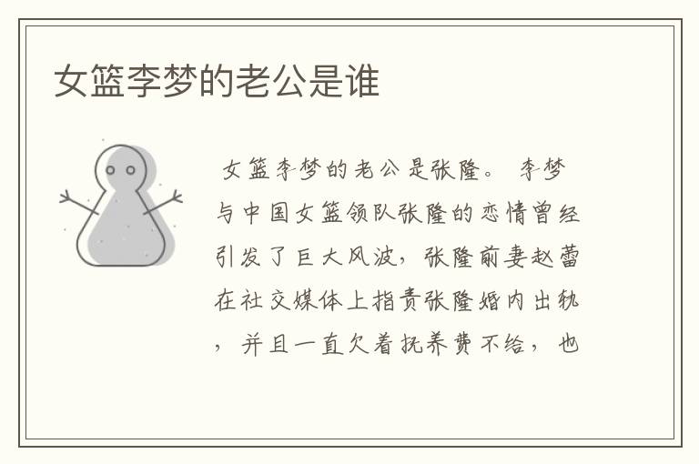 女篮李梦的老公是谁