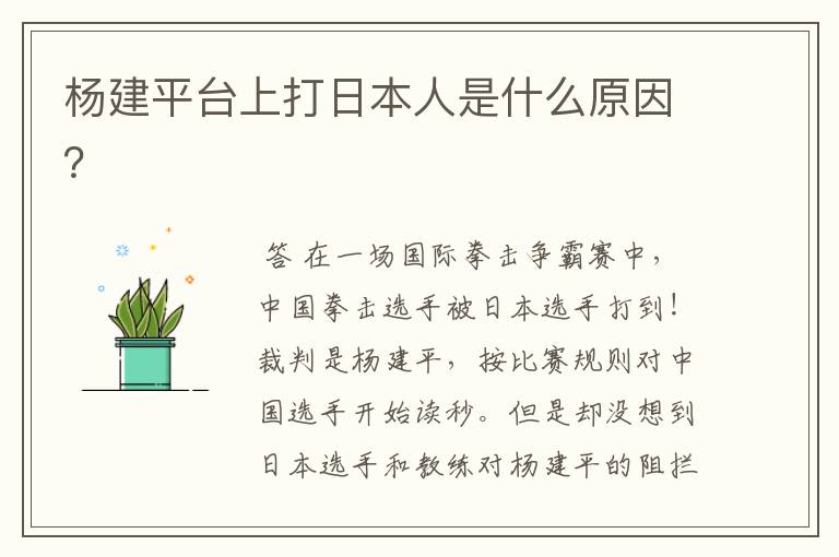 杨建平台上打日本人是什么原因？