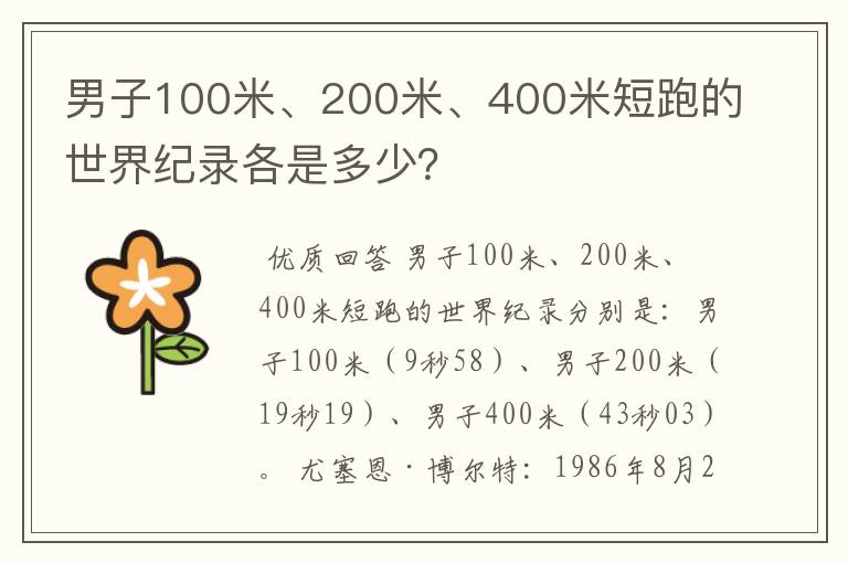 男子100米、200米、400米短跑的世界纪录各是多少？