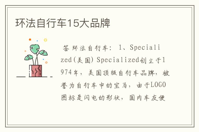 环法自行车15大品牌