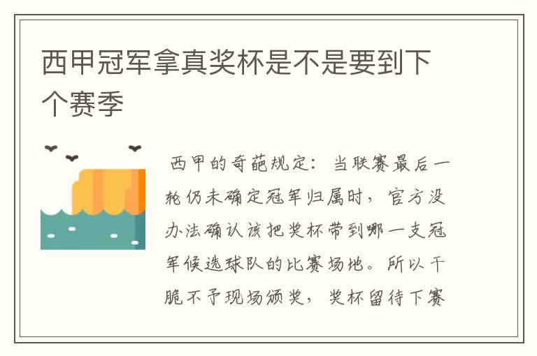 西甲冠军拿真奖杯是不是要到下个赛季