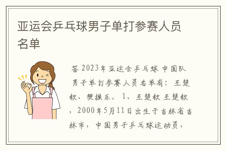 亚运会乒乓球男子单打参赛人员名单