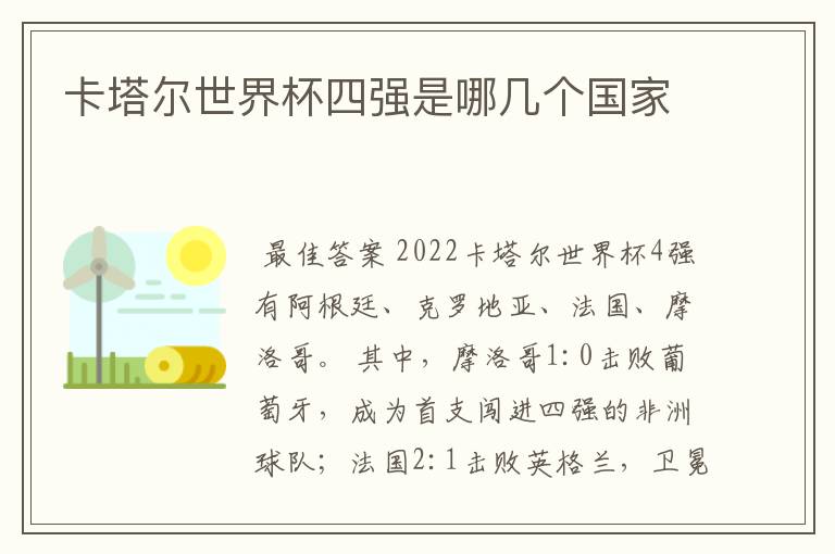 卡塔尔世界杯四强是哪几个国家