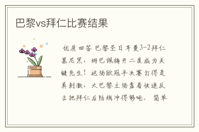 巴黎vs拜仁比赛结果