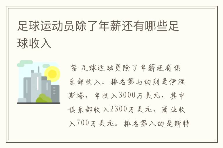 足球运动员除了年薪还有哪些足球收入