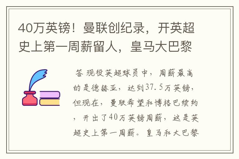 40万英镑！曼联创纪录，开英超史上第一周薪留人，皇马大巴黎哭了