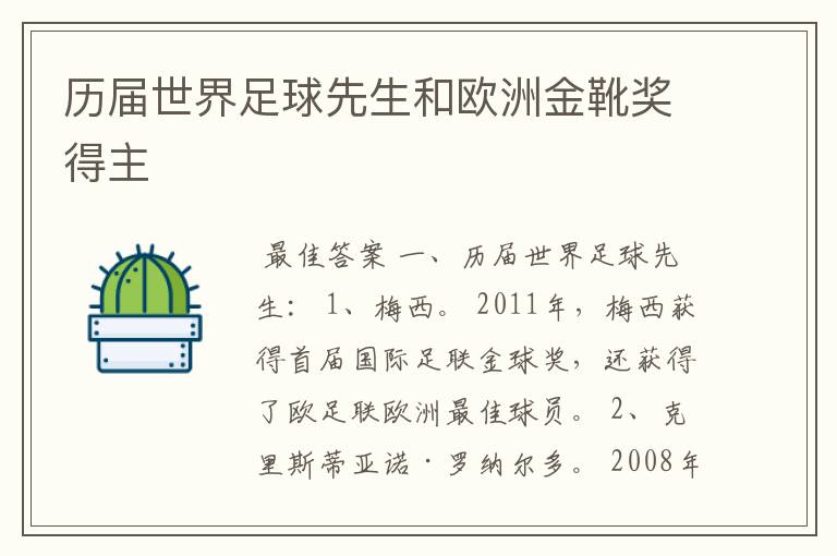 历届世界足球先生和欧洲金靴奖得主