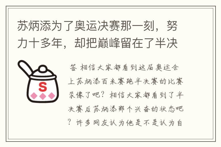 苏炳添为了奥运决赛那一刻，努力十多年，却把巅峰留在了半决赛？