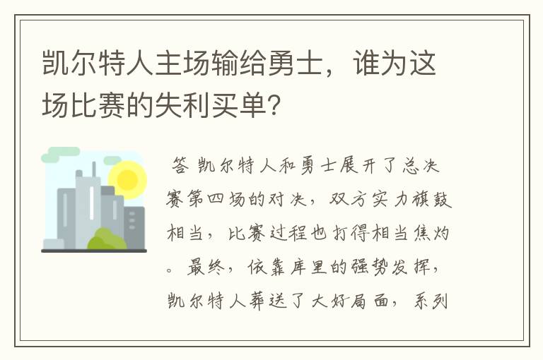 凯尔特人主场输给勇士，谁为这场比赛的失利买单？