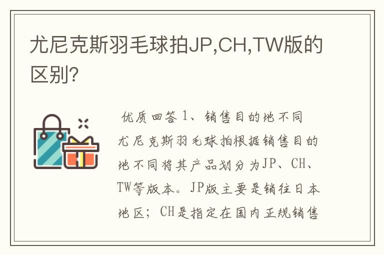 尤尼克斯羽毛球拍JP,CH,TW版的区别?