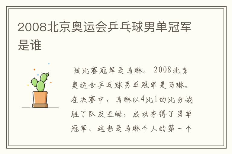 2008北京奥运会乒乓球男单冠军是谁