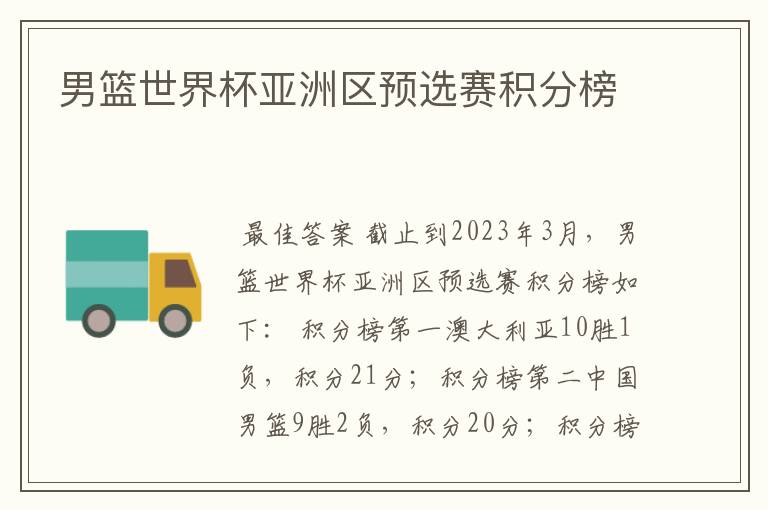 男篮世界杯亚洲区预选赛积分榜