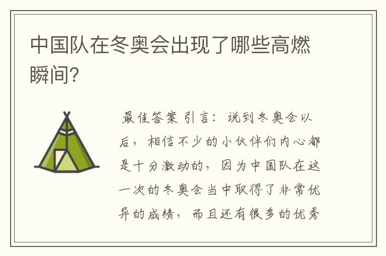 中国队在冬奥会出现了哪些高燃瞬间？
