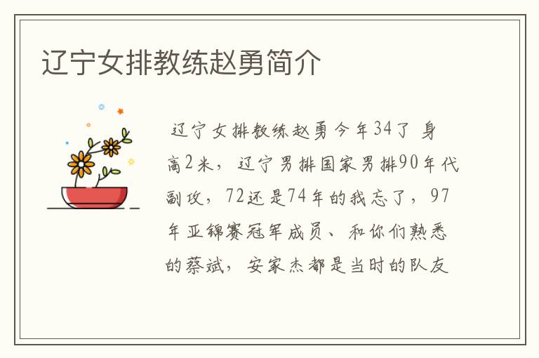 辽宁女排教练赵勇简介