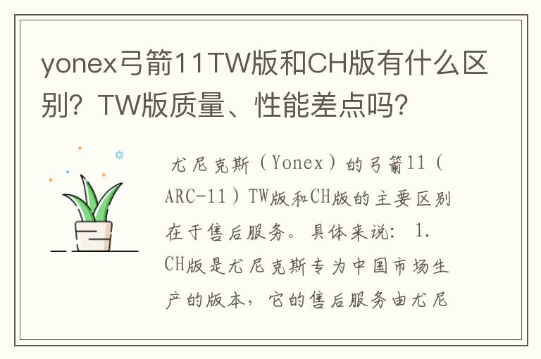 yonex弓箭11TW版和CH版有什么区别？TW版质量、性能差点吗？