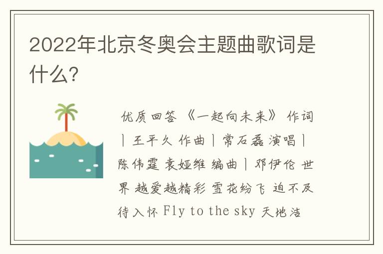 2022年北京冬奥会主题曲歌词是什么？