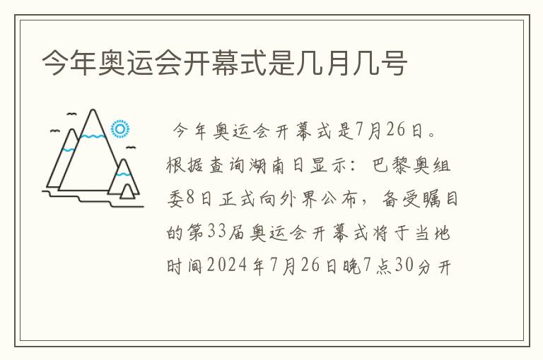 今年奥运会开幕式是几月几号