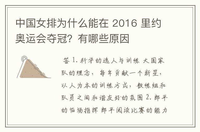 中国女排为什么能在 2016 里约奥运会夺冠?有哪些原因