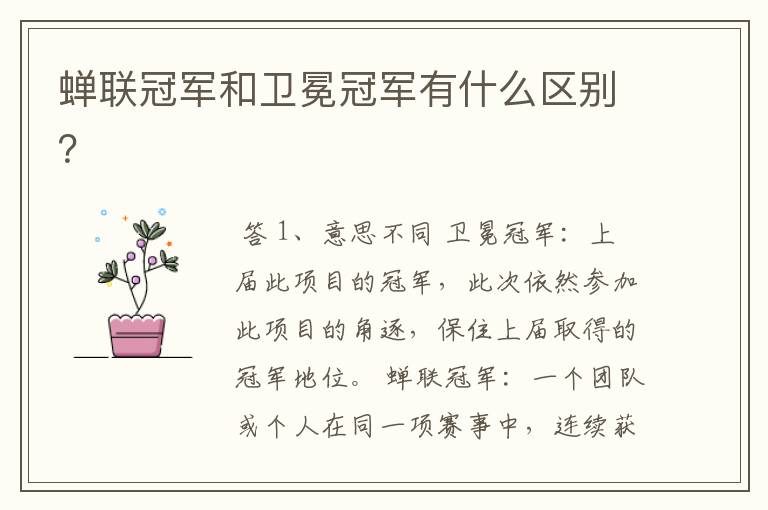 蝉联冠军和卫冕冠军有什么区别?
