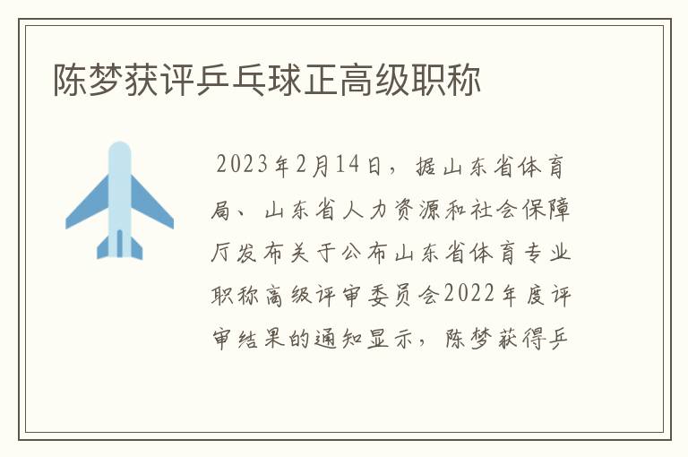 陈梦获评乒乓球正高级职称