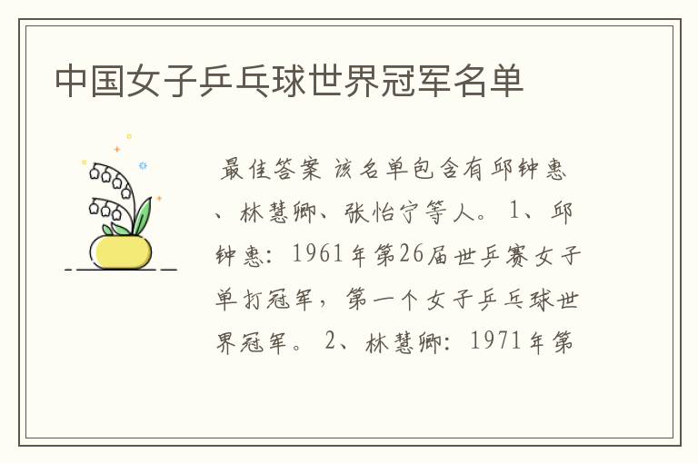 中国女子乒乓球世界冠军名单