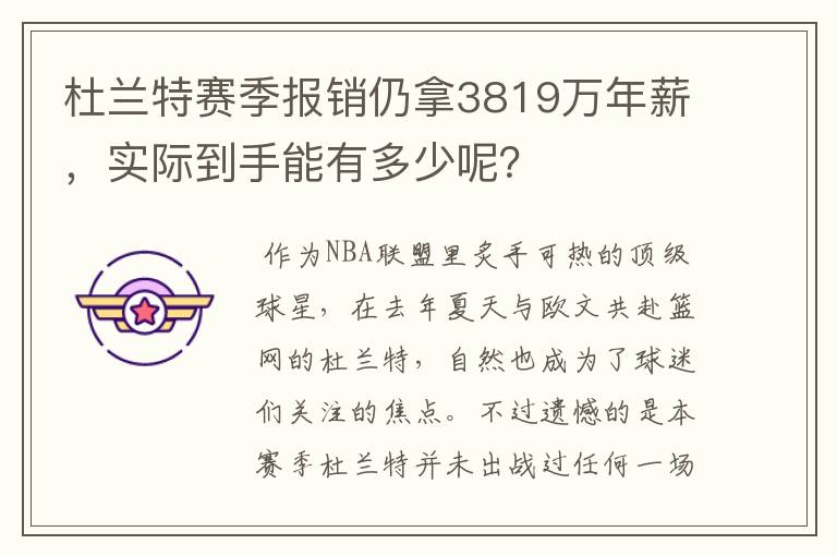 杜兰特赛季报销仍拿3819万年薪，实际到手能有多少呢？