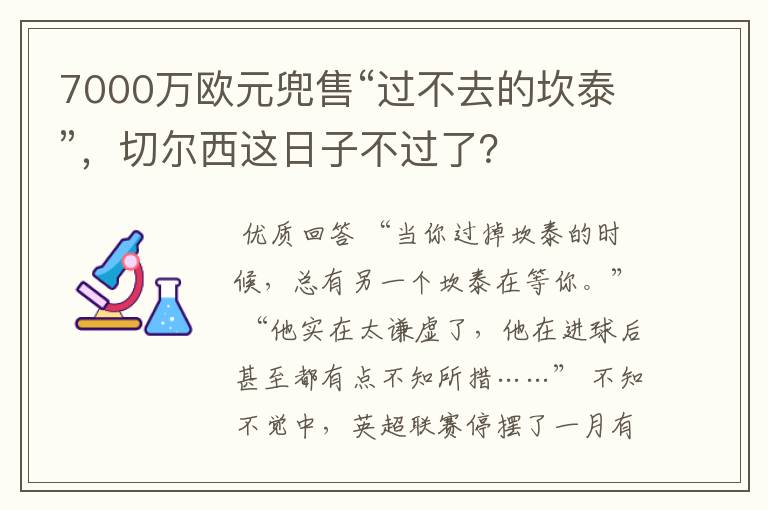 7000万欧元兜售“过不去的坎泰”,切尔西这日子不过了?