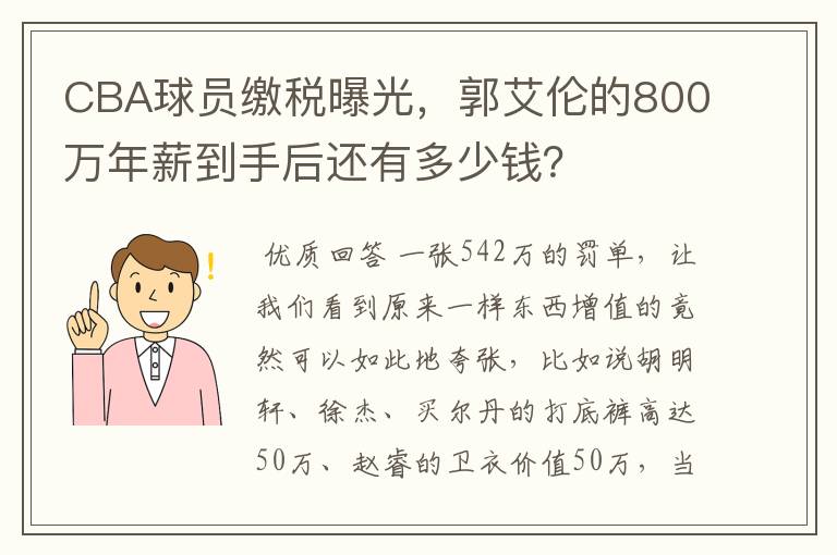 CBA球员缴税曝光，郭艾伦的800万年薪到手后还有多少钱？