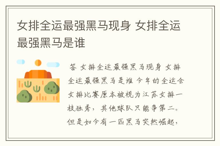 女排全运最强黑马现身 女排全运最强黑马是谁