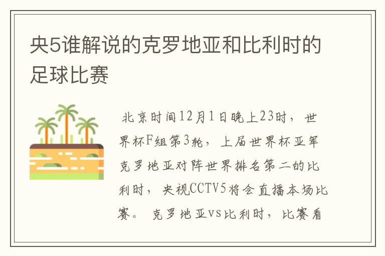 央5谁解说的克罗地亚和比利时的足球比赛
