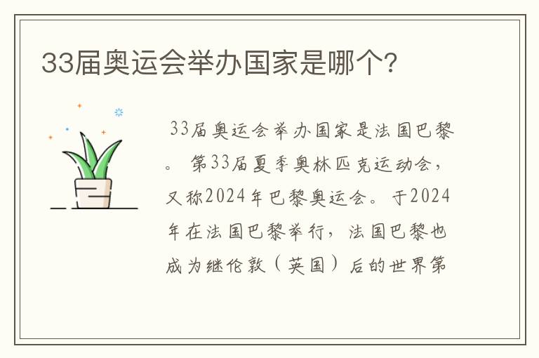 33届奥运会举办国家是哪个?