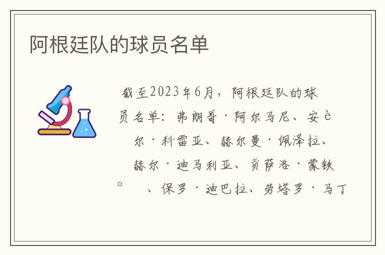 阿根廷队的球员名单