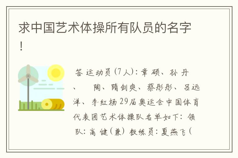求中国艺术体操所有队员的名字！