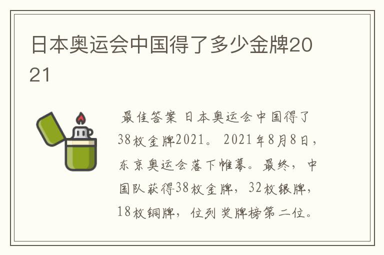 日本奥运会中国得了多少金牌2021