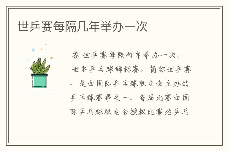 世乒赛每隔几年举办一次