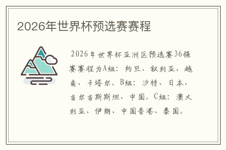 2026年世界杯预选赛赛程