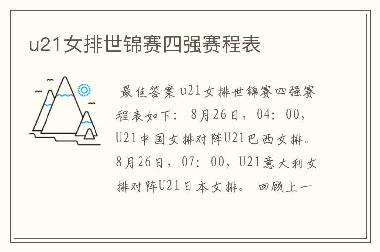 u21女排世锦赛四强赛程表