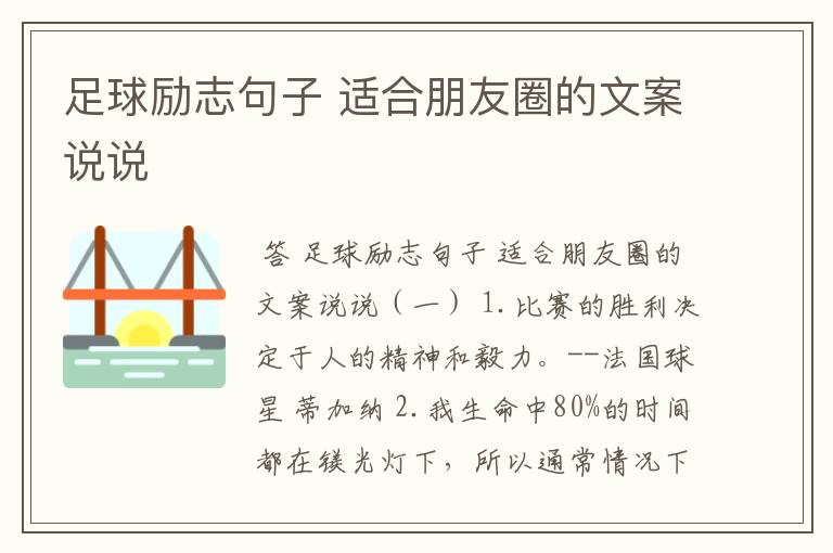 足球励志句子 适合朋友圈的文案说说