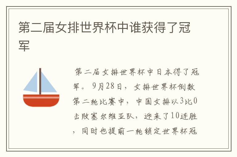 第二届女排世界杯中谁获得了冠军