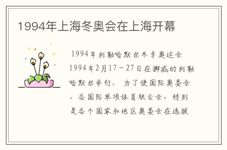 1994年上海冬奥会在上海开幕