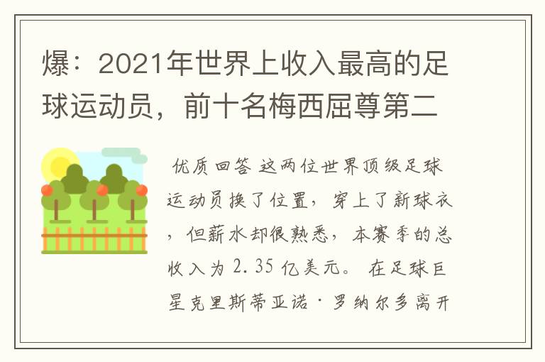 爆:2021年世界上收入最高的足球运动员,前十名梅西屈尊第二