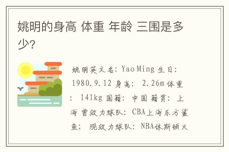 姚明的身高 体重 年龄 三围是多少?