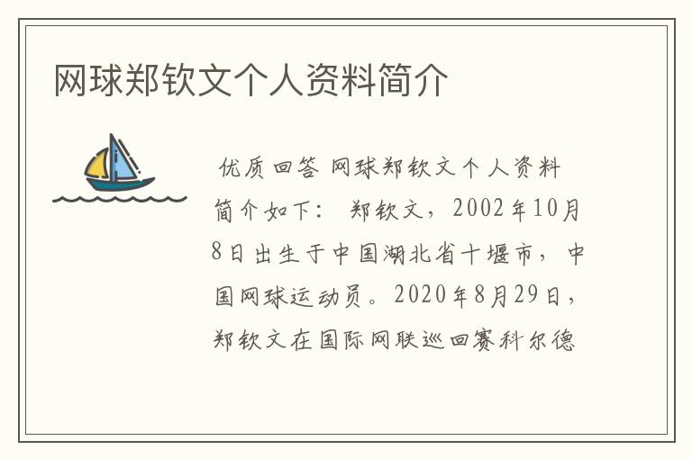 网球郑钦文个人资料简介