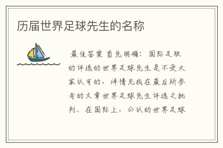 历届世界足球先生的名称