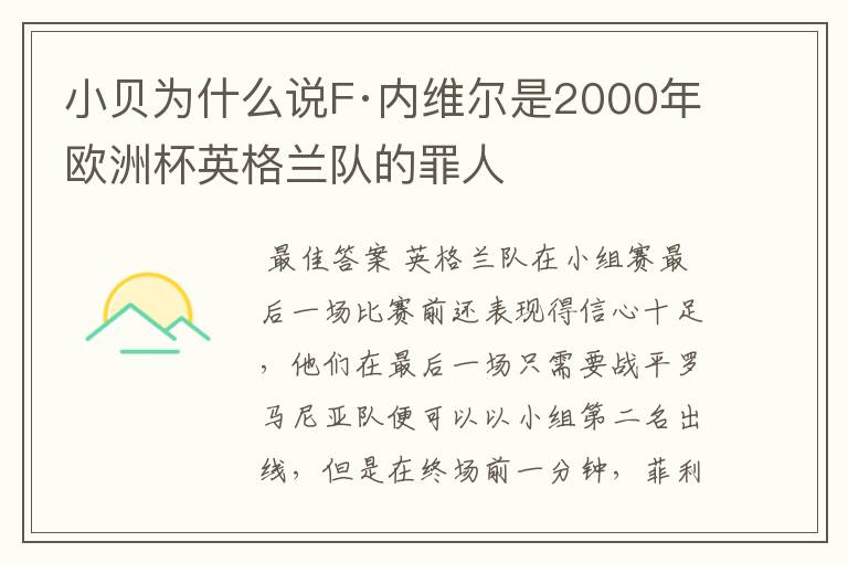 小贝为什么说F·内维尔是2000年欧洲杯英格兰队的罪人