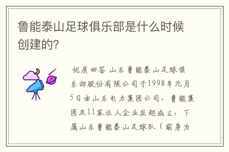 鲁能泰山足球俱乐部是什么时候创建的?