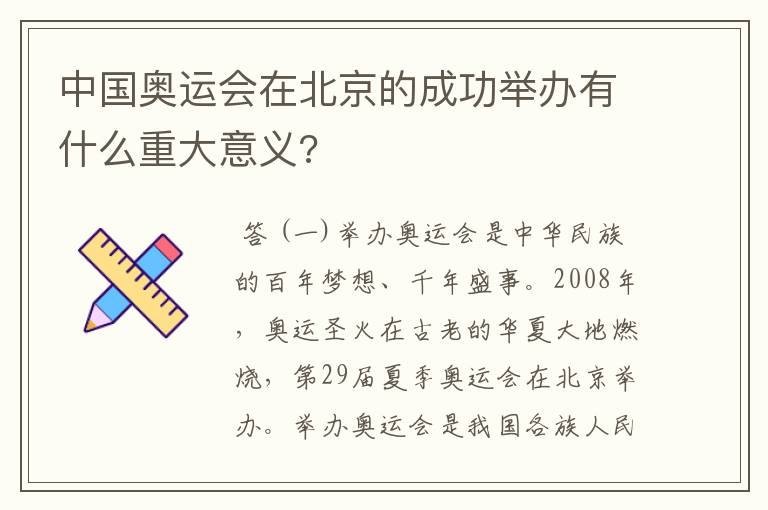 中国奥运会在北京的成功举办有什么重大意义?