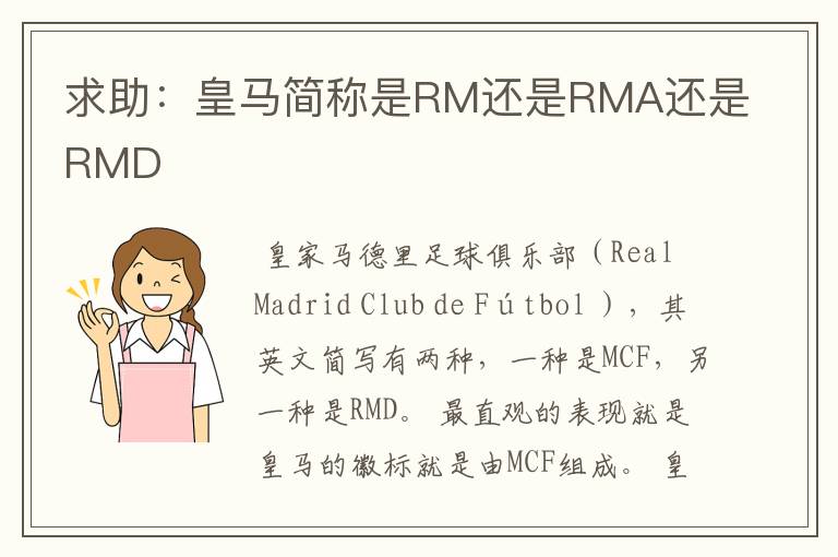 求助：皇马简称是RM还是RMA还是RMD